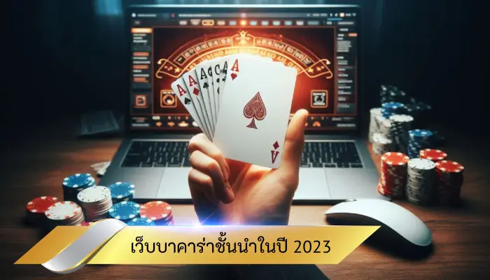 เปรียบเทียบเว็บบาคาร่าชั้นนำในปี 2023 เว็บไหนดีที่สุดสำหรับคุณ?