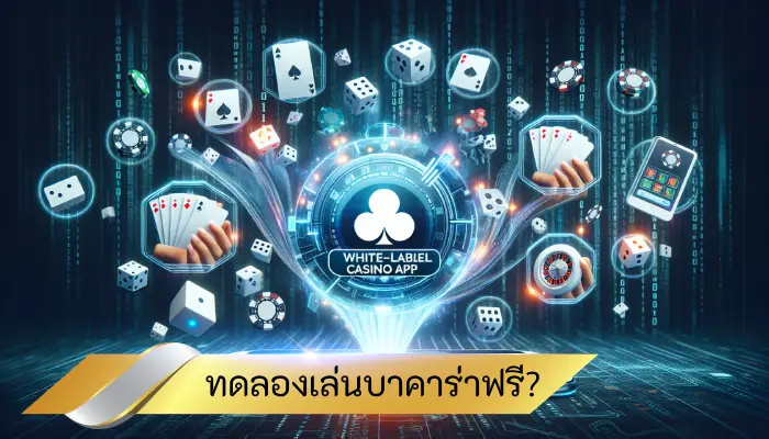 ทำไมผู้เล่นมือใหม่ควรเริ่มต้นด้วยการทดลองเล่นบาคาร่าฟรี?