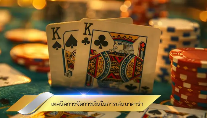 เทคนิคการจัดการเงินในการเล่นบาคาร่า ทำอย่างไรไม่ให้ขาดทุน