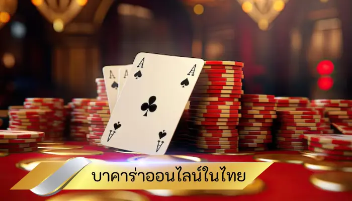 บาคาร่าออนไลน์ในไทยถูกกฎหมายหรือไม่? สิ่งที่ควรรู้ก่อนเล่น